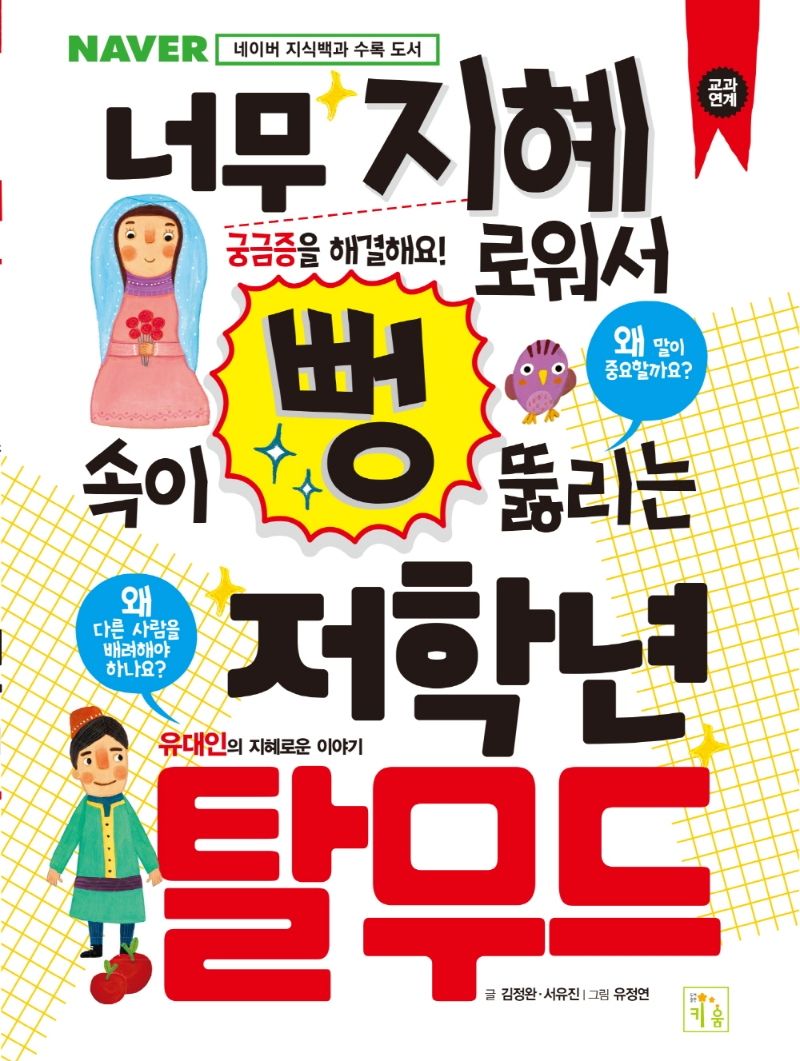 (너무 지혜로워서 속이 뻥 뚫리는) 저학년 탈무드 : 유대인의 지혜로운 이야기