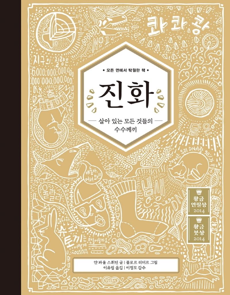 진화 : 살아 있는 모든 것들의 수수께끼