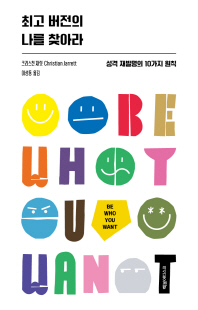 최고 버전의 나를 찾아라 [전자자료] : 성격 재발명의 10가지 원칙