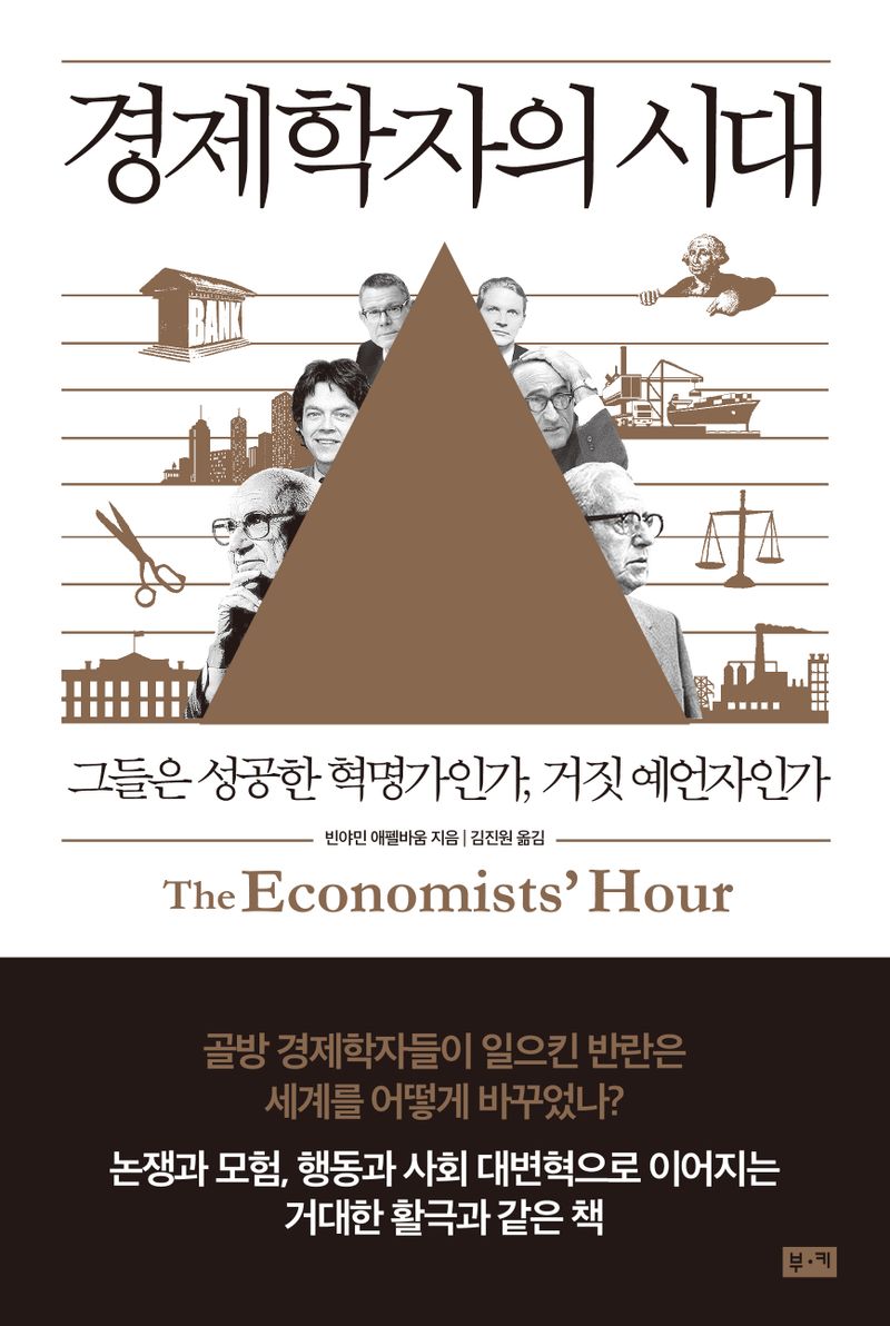 경제학자의 시대 : 그들은 성공한 혁명가인가, 거짓 예언자인가 / 빈야민 애펠바움 지음 ; 김진원 옮김