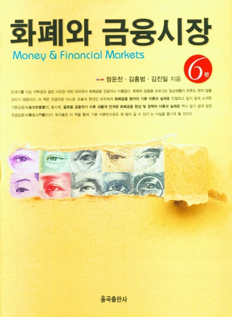 화폐와 금융시장 = Money ＆ financial markets