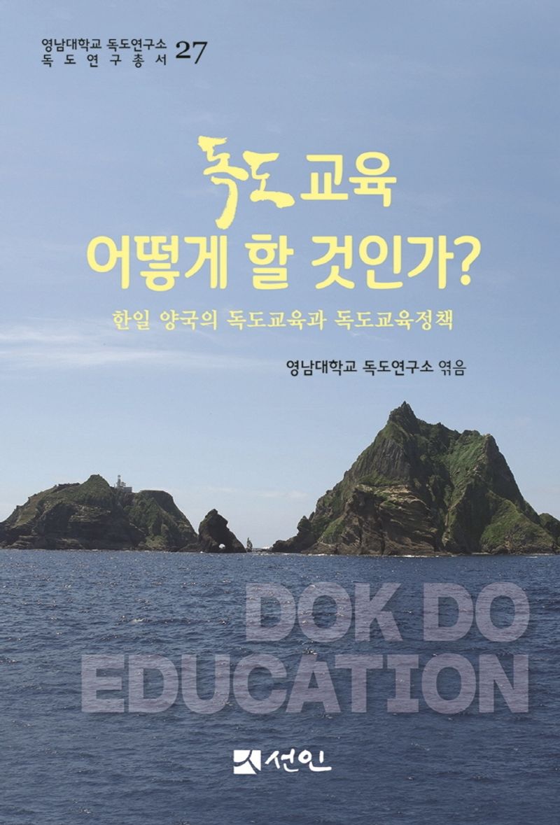 독도교육 어떻게 할 것인가? : 한일 양국의 독도교육과 독도교육 정책