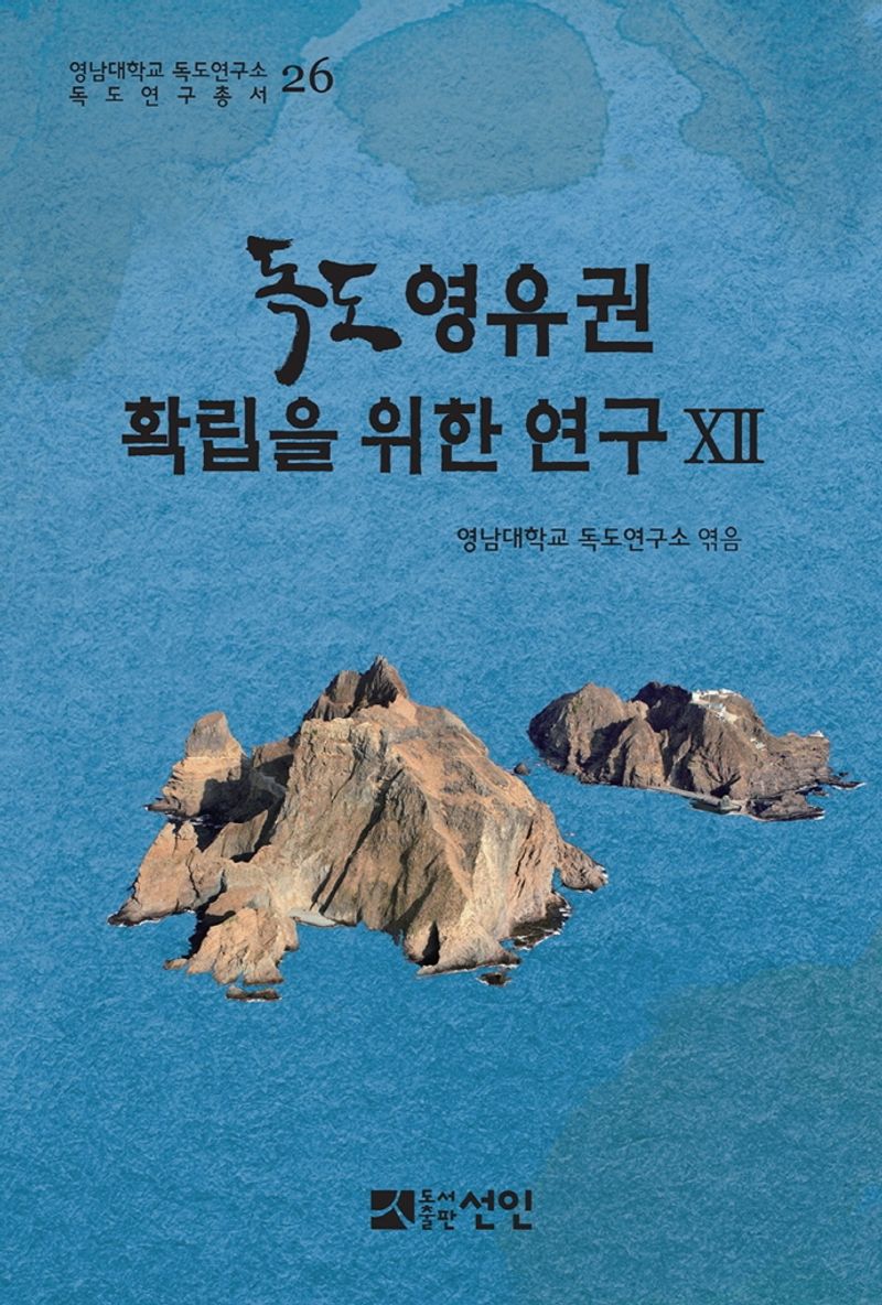 독도 영유권 확립을 위한 연구. 12