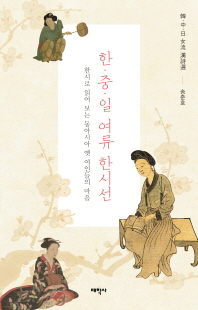 한·중·일 여류 한시선 [전자자료] : 한시로 읽어 보는 동아시아 옛 여인들의 마음
