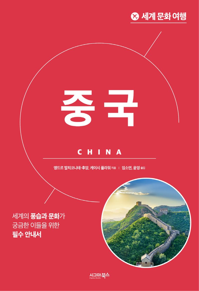 중국 : 세계의 풍습과 문화가 궁금한 이들을 위한 필수 안내서
