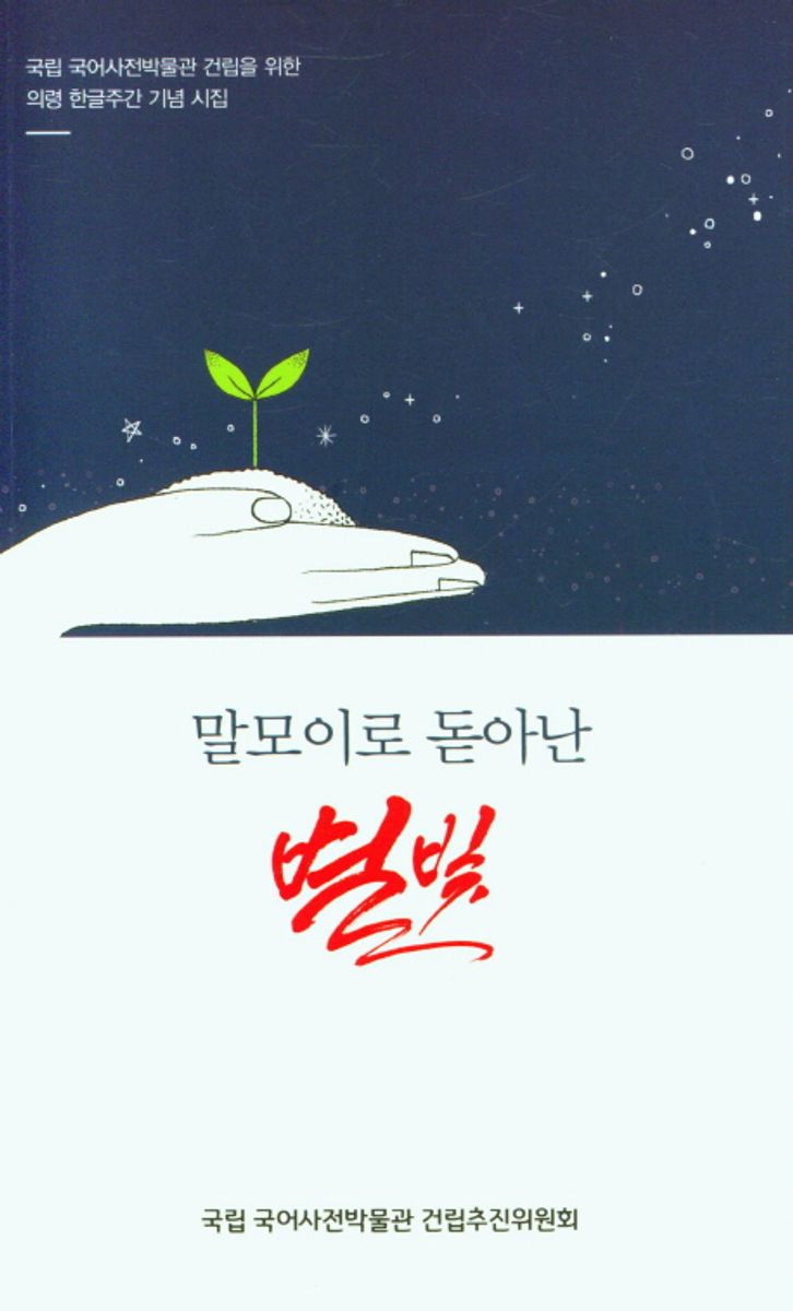 말모이로 돋아난 별빛 : 국립 국어사전박물관 건립을 위한 의령 한글주간 기념 시집