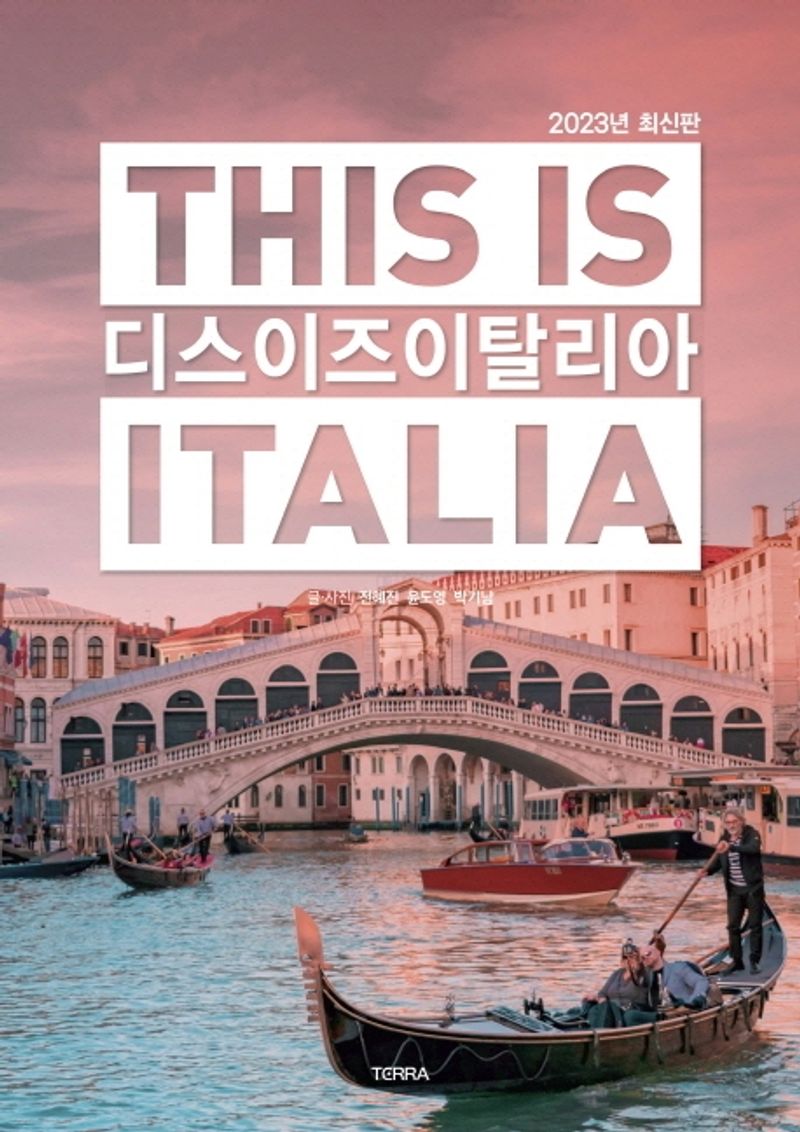 디스 이즈 이탈리아 = This is Italia : 2023년 최신판