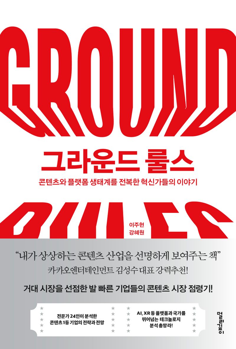 그라운드 룰스 = Ground rules : 콘텐츠와 플랫폼 생태계를 전복한 혁신가들의 이야기