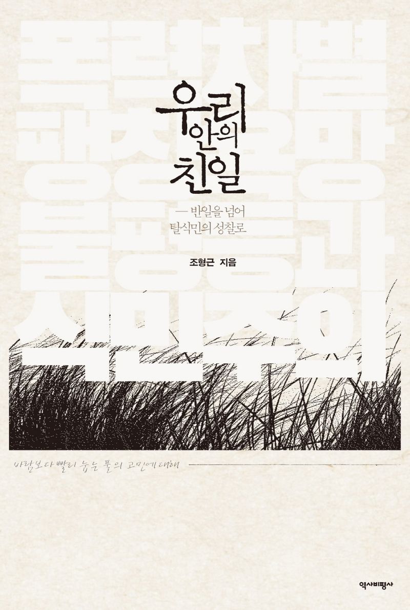 우리 안의 친일 : 반일을 넘어 탈식민의 성찰로