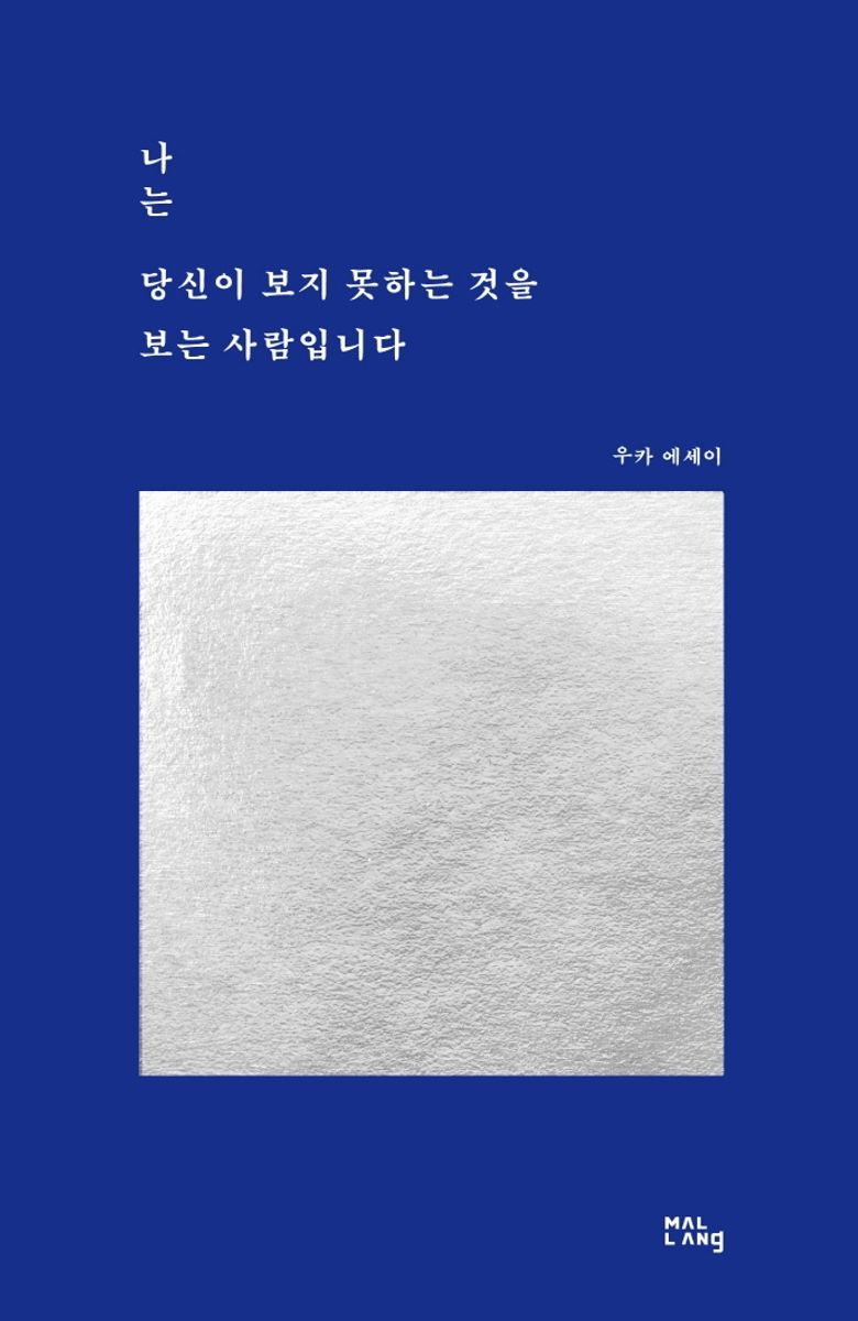 나는 당신이 보지 못하는 것을 보는 사람입니다 : 우카 에세이