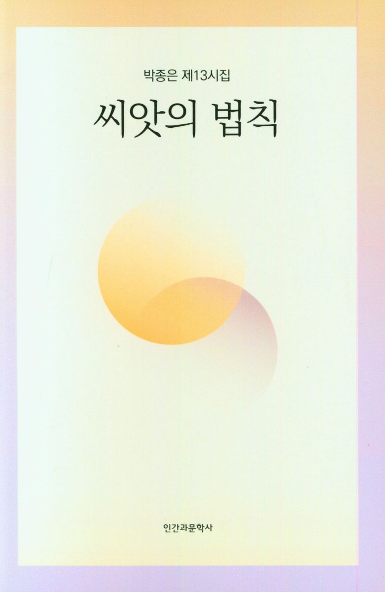 씨앗의 법칙 : 박종은 제13시집
