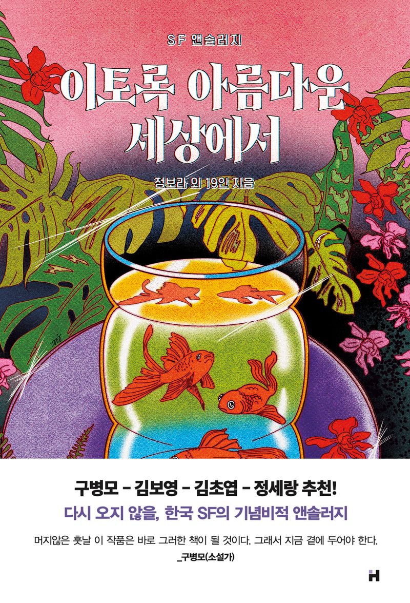 이토록 아름다운 세상에서 : SF앤솔러지