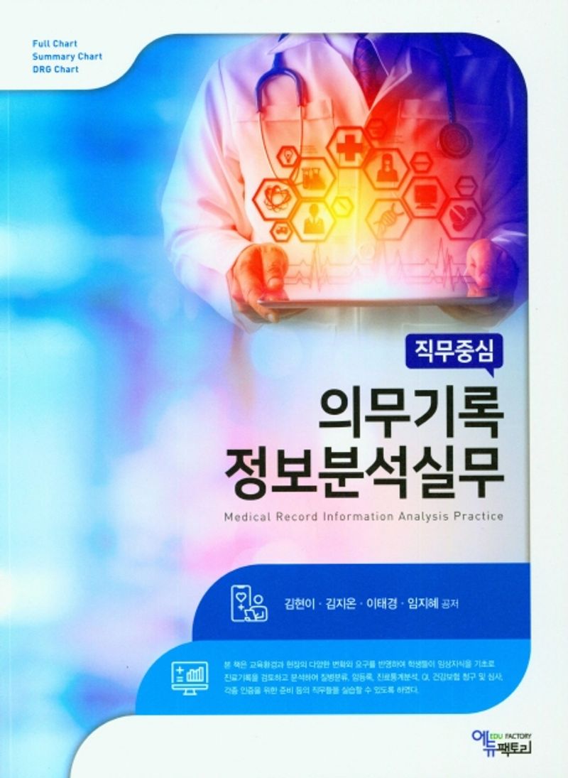 (직무중심) 의무기록정보분석실무 = Medical record information analysis practice