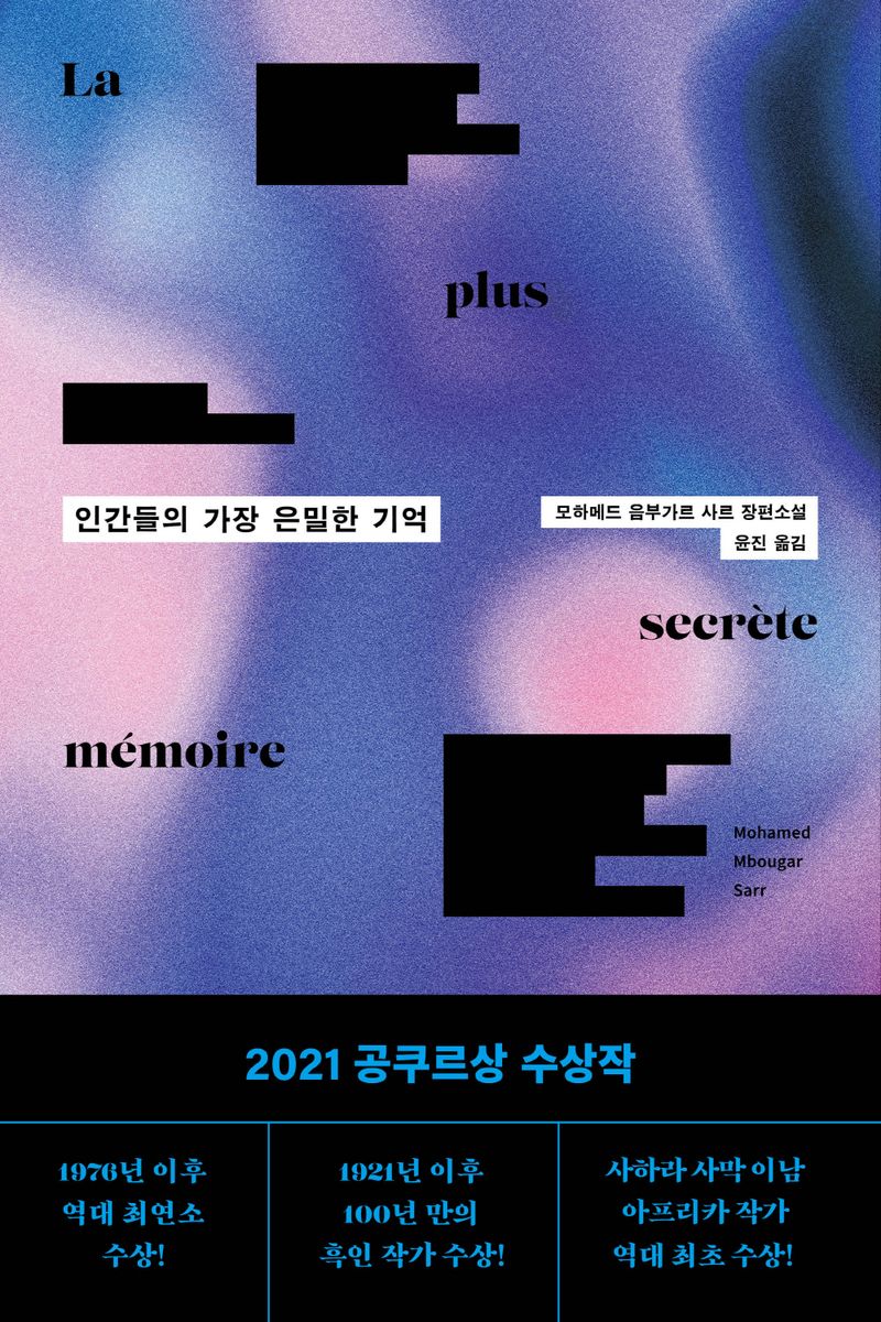인간들의 가장 은밀한 기억 : 모하메드 음부가르 사르 장편소설