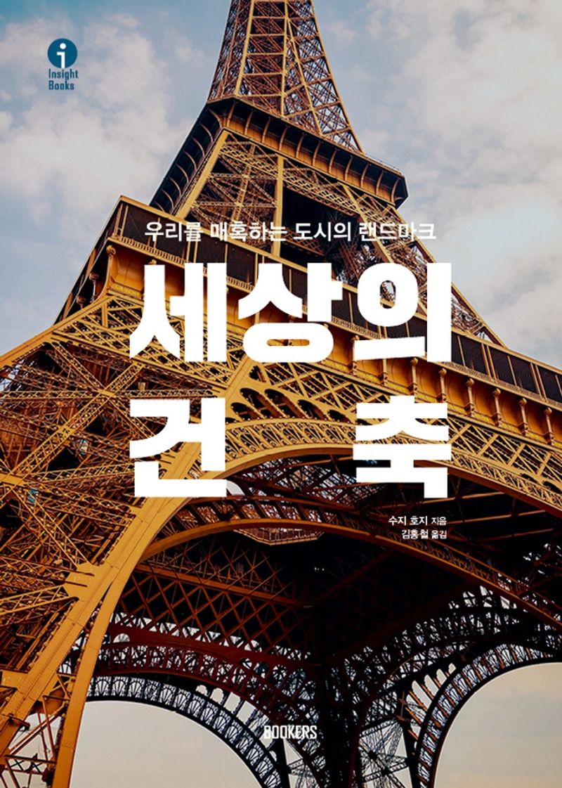 세상의 건축 : 우리를 매혹하는 도시의 랜드마크