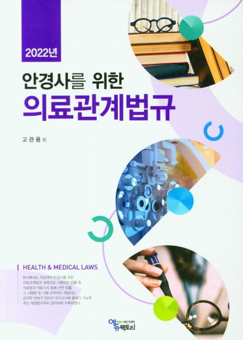 (2022년 안경사를 위한) 의료관계법규 = Health & medical laws