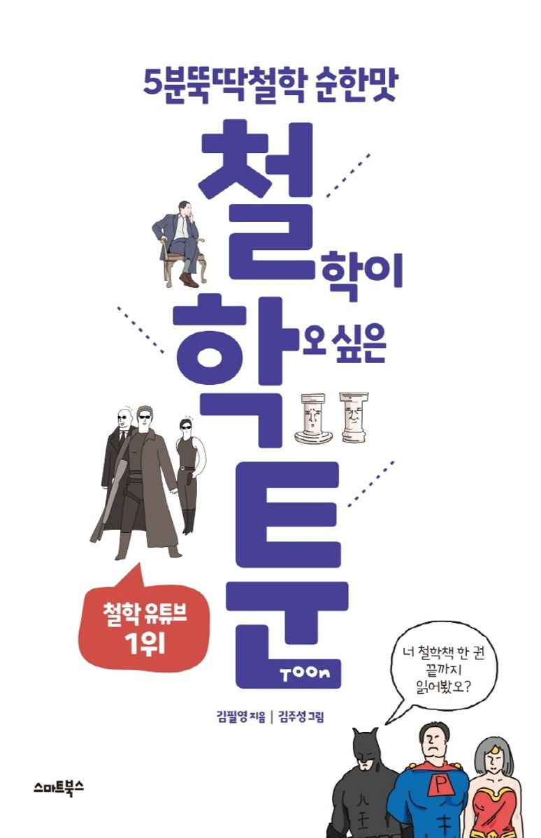 철학이 학오싶은 툰(Toon) : 5분뚝딱철학 순한맛