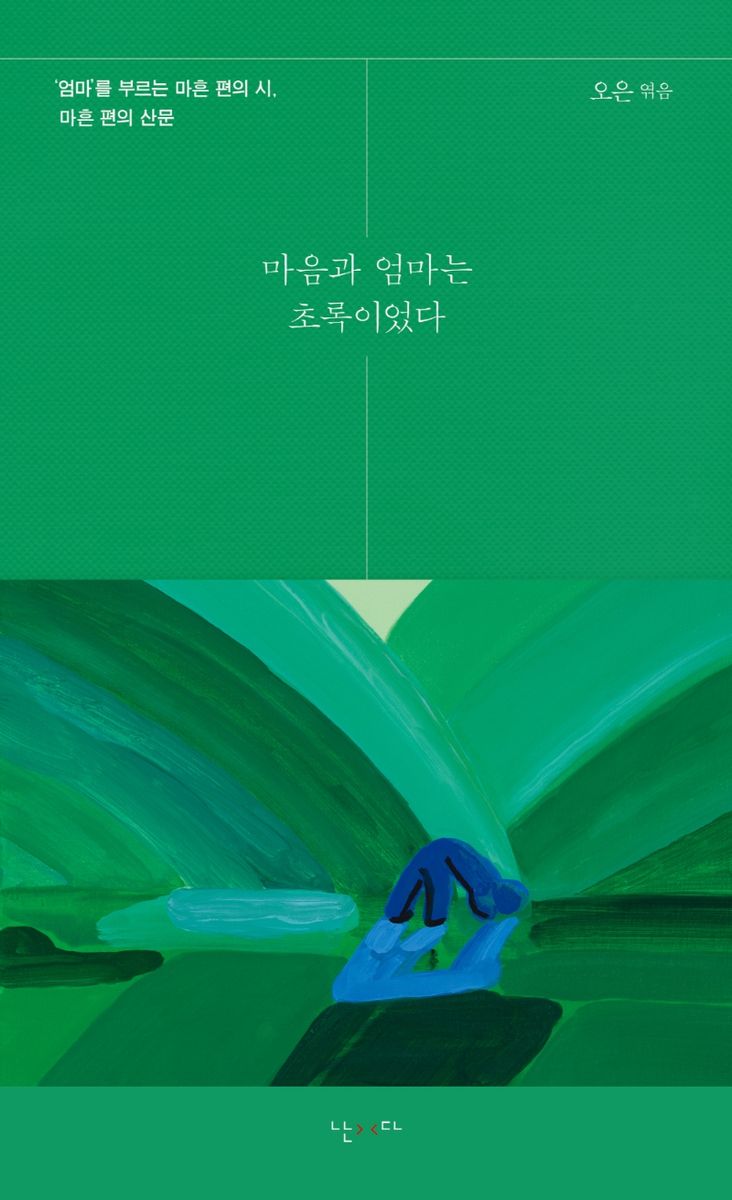 마음과 엄마는 초록이었다 : '엄마'를 부르는 마흔 편의 시, 마흔 편의 산문