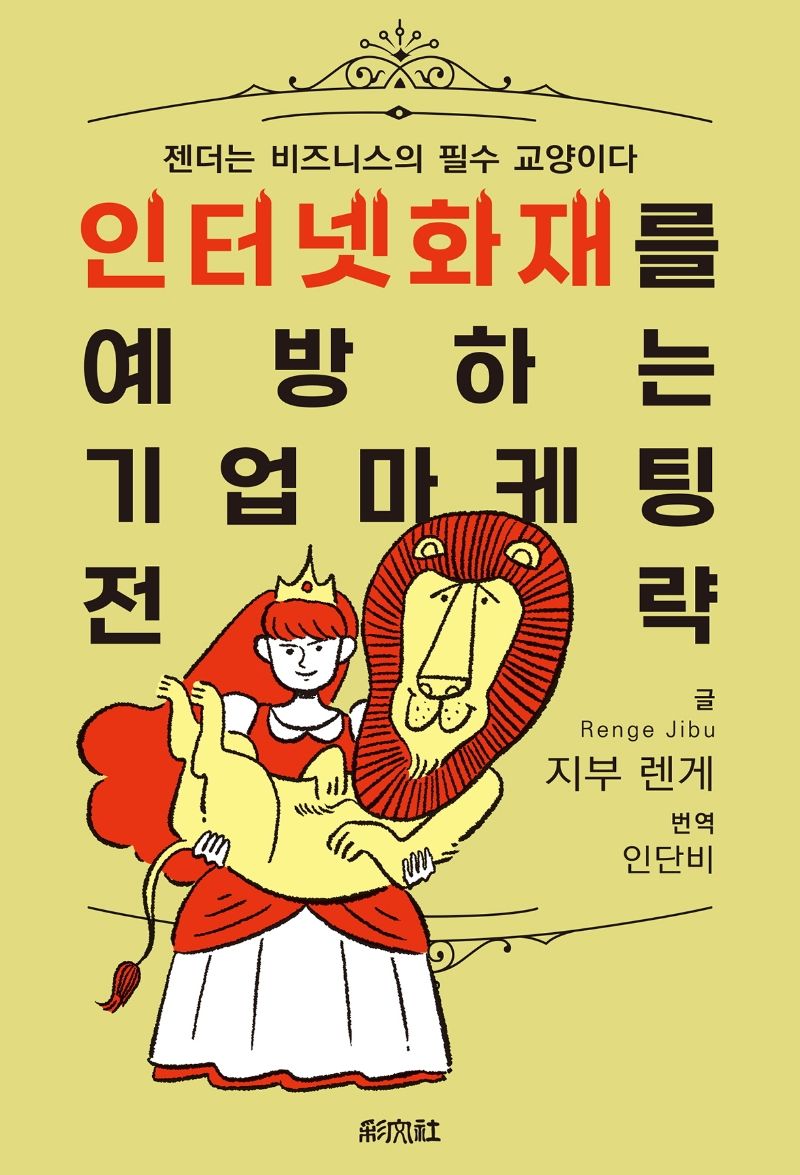 인터넷 화재를 예방하는 기업 마케팅 전략 : 젠더는 비즈니스의 필수 교양이다