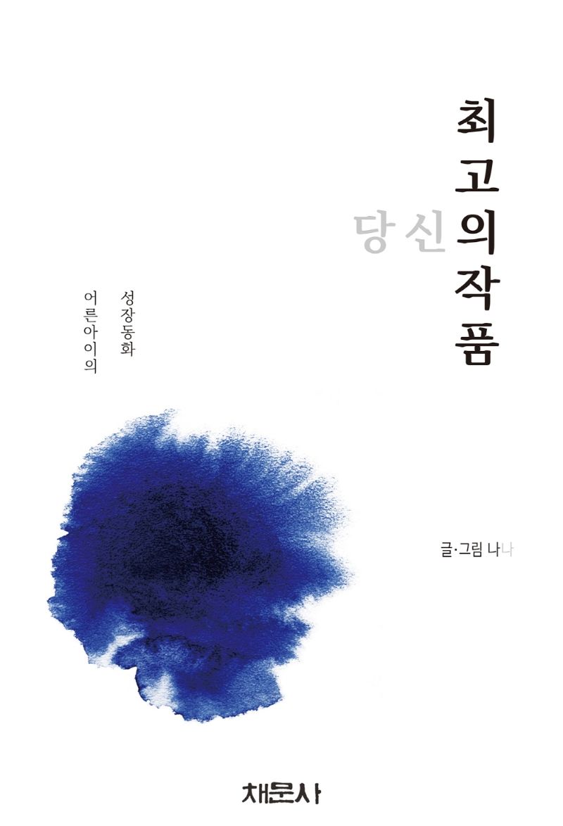 당신의 최고의 작품 : 어른아이의 성장 동화
