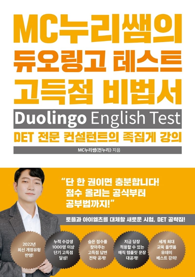 MC누리쌤의 듀오링고 테스트 고득점 비법서 = Duolingo English test : DET 전문 컨설턴트의 족집게 강의