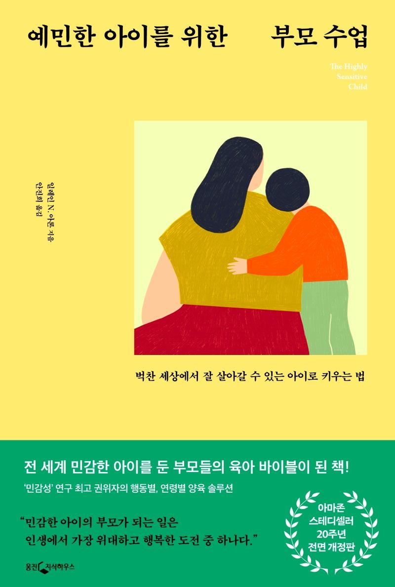 예민한 아이를 위한 부모 수업 : 벅찬 세상에서 잘 살아갈 수 있는 아이로 키우는 법