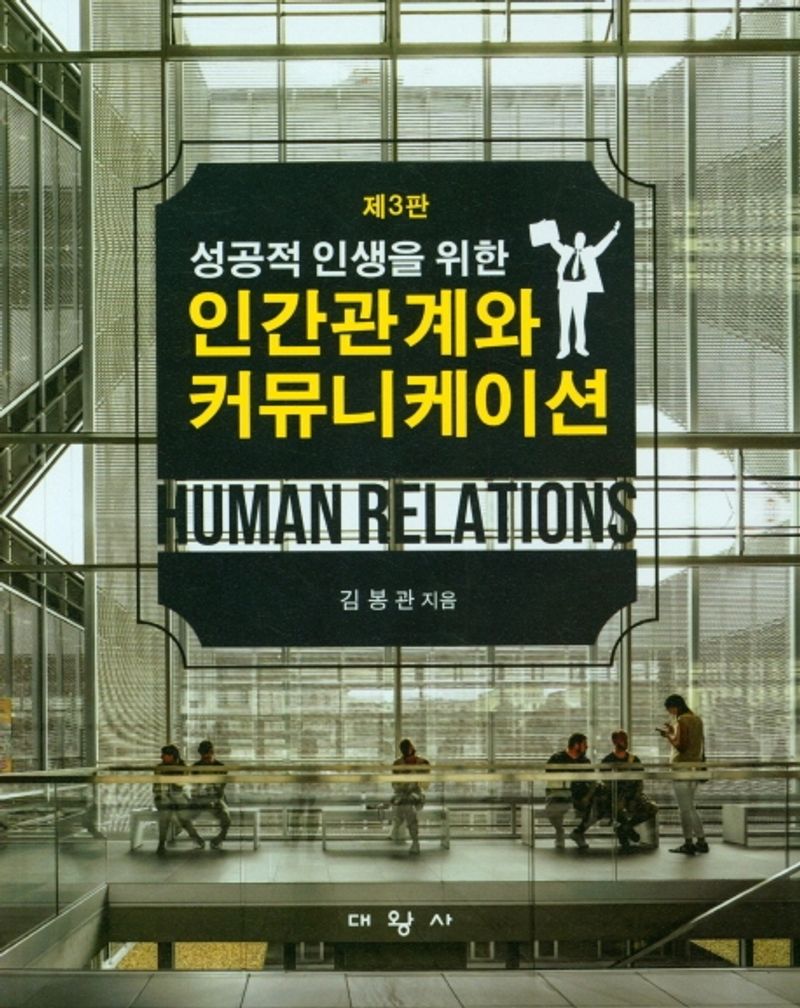 (성공적 인생을 위한) 인간관계와 커뮤니케이션 = Human relationship & communication