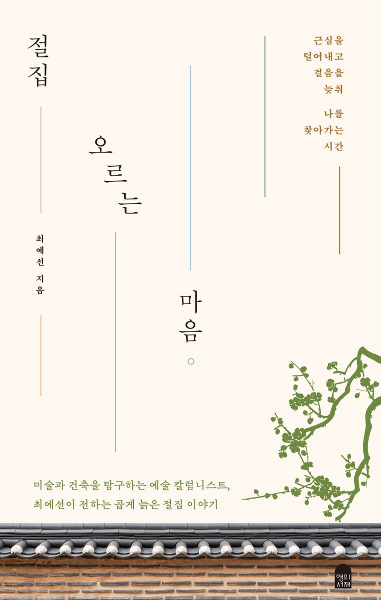 절집 오르는 마음 : 근심을 털어내고 걸음을 늦춰 나를 찾아가는 시간