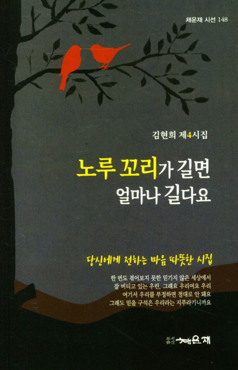 노루 꼬리가 길면 얼마나 길다요 : 김현희 제4시집