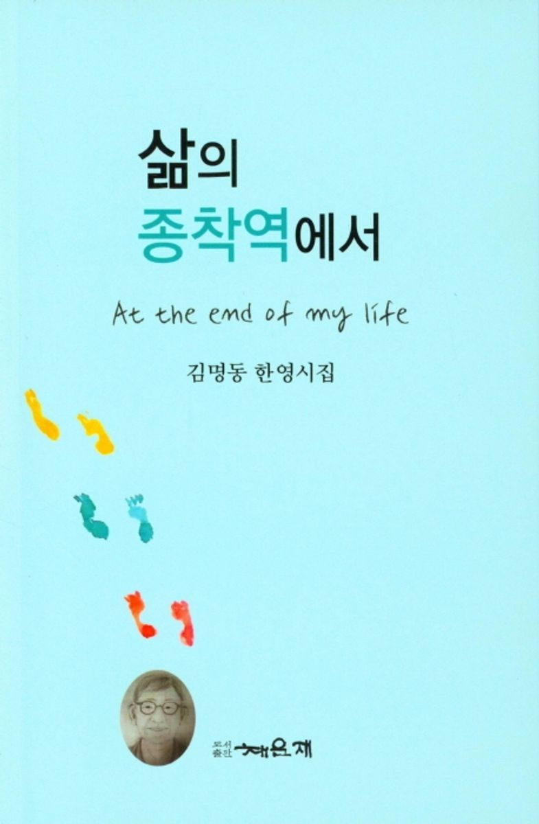 삶의 종착역에서 = At the end of my life : 김명동 한영시집