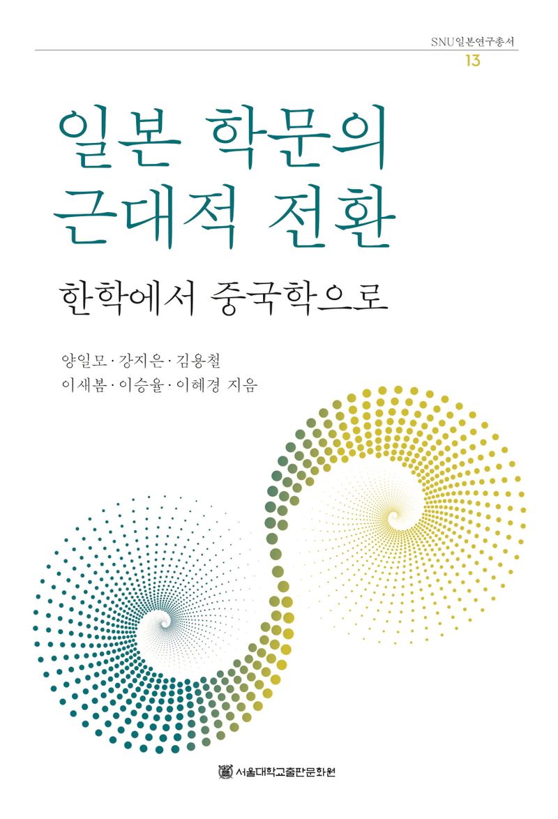일본 학문의 근대적 전환 : 한학에서 중국학으로