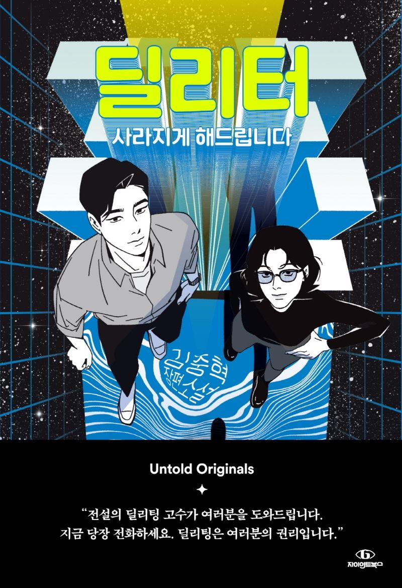 딜리터 : 사라지게 해드립니다 : 김중혁 장편소설