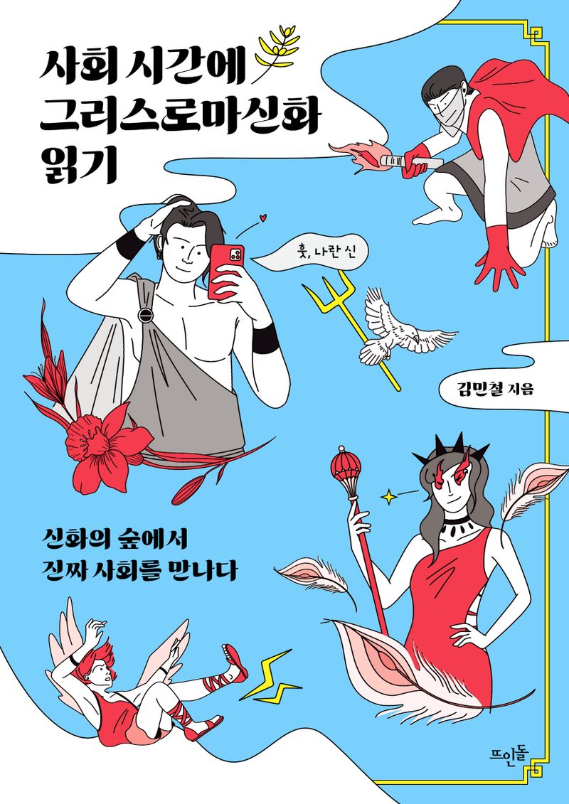 사회 시간에 그리스로마신화 읽기 : 신화의 숲에서 진짜 사회를 만나다