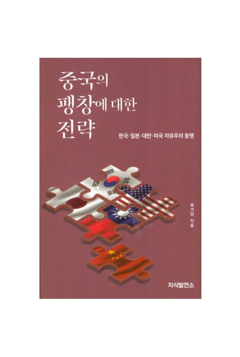 중국의 팽창에 대한 전략 : 한국·일본·대만·미국 자유주의 동맹