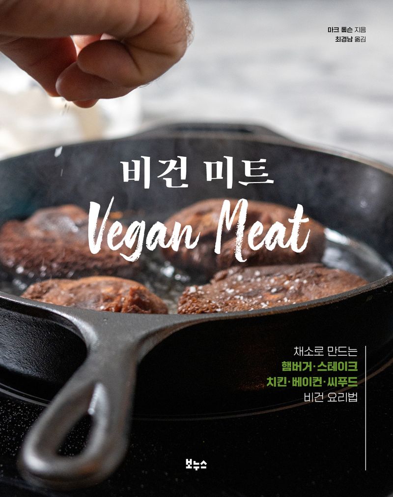 비건 미트 : 채소로 만드는 햄버거·스테이크·치킨·베이컨·씨푸드 비건 요리법