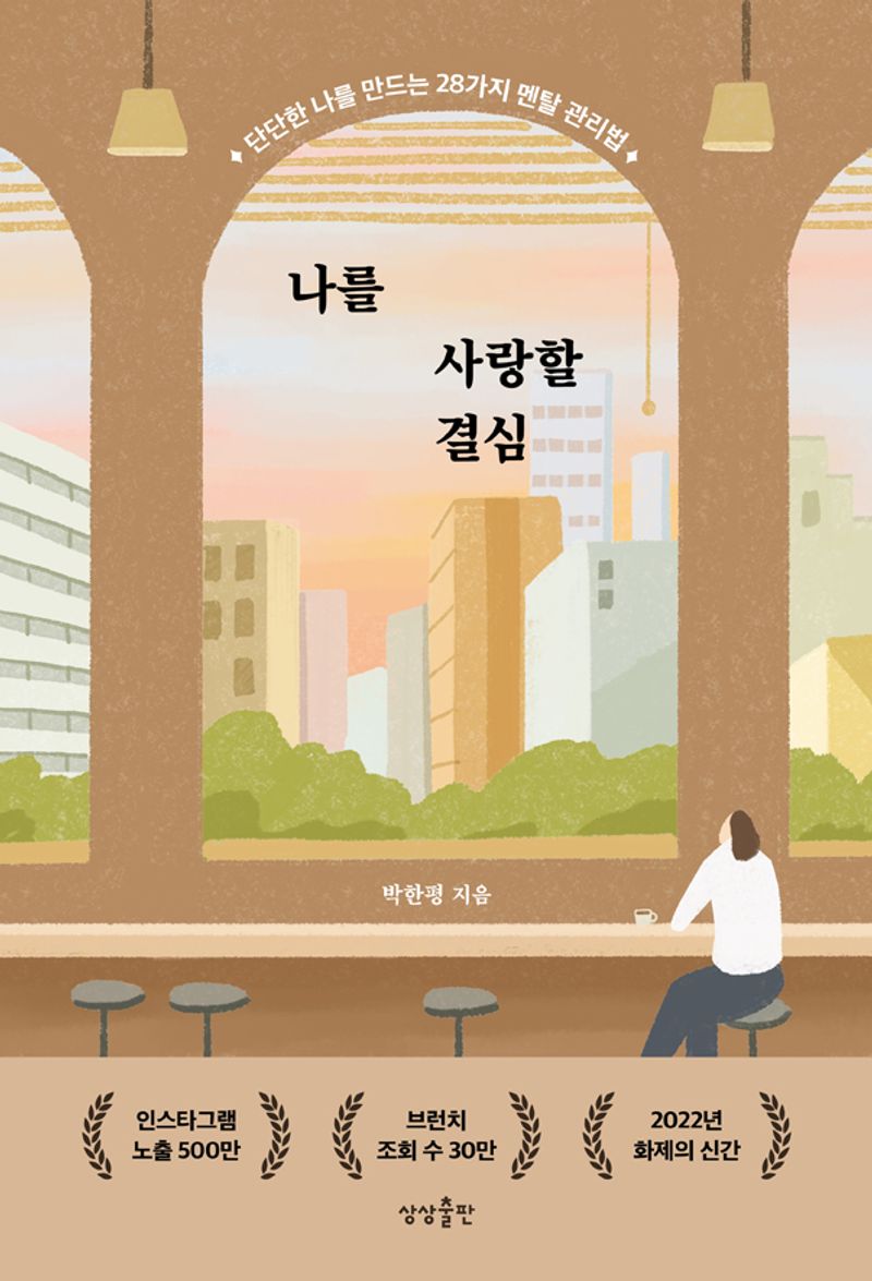 나를 사랑할 결심 : 단단한 나를 만드는 28가지 멘탈 관리법