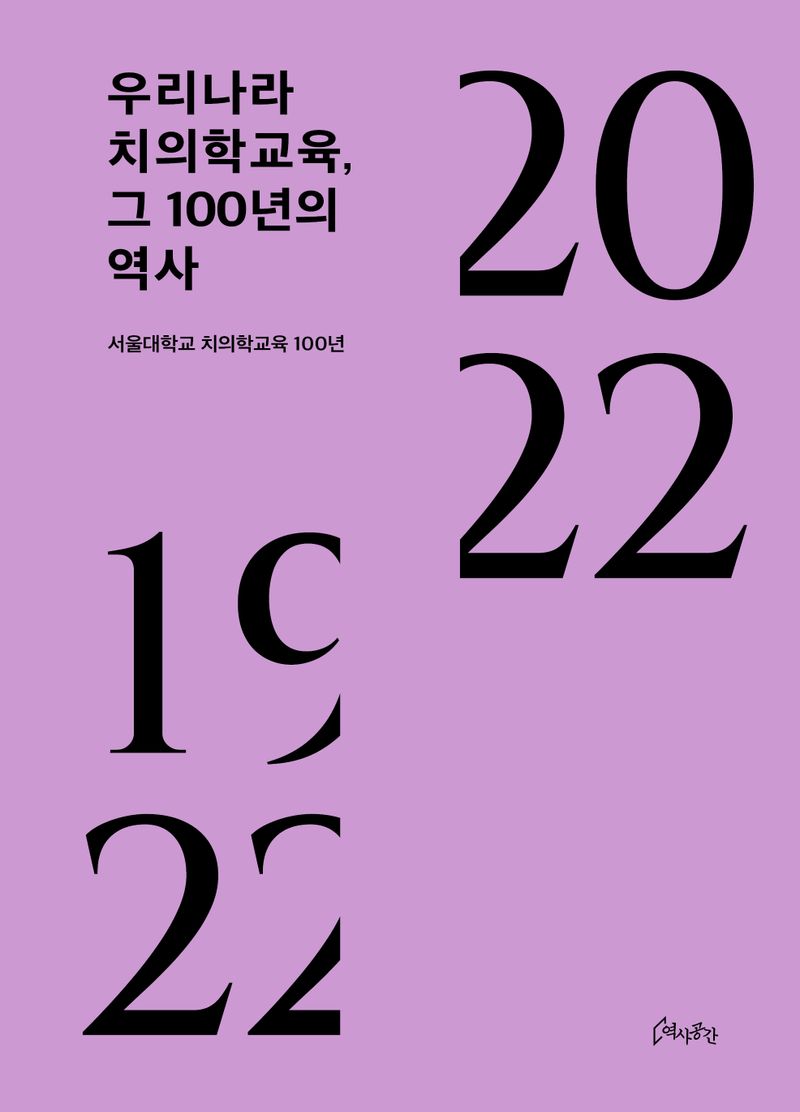 우리나라 치의학교육, 그 100년의 역사 : 서울대학교 치의학교육 100년