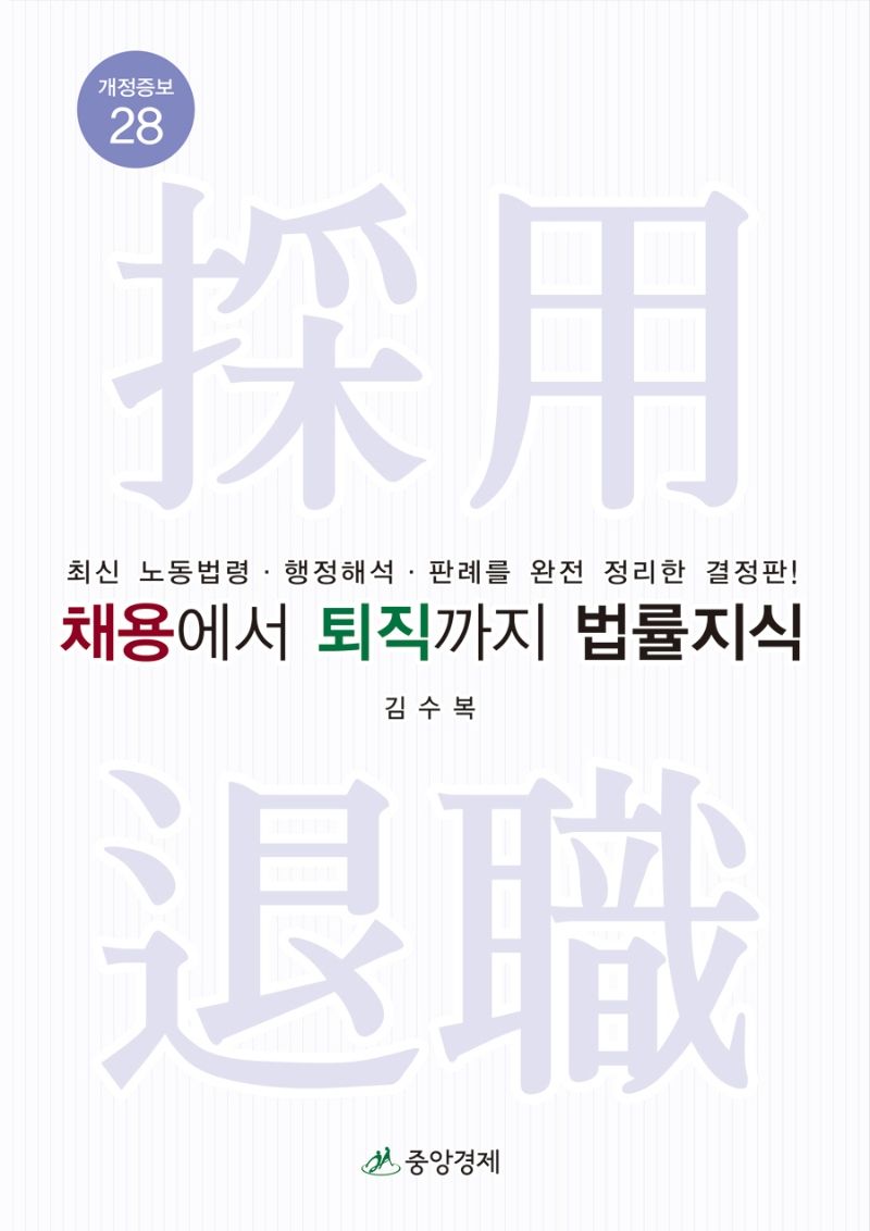 채용에서 퇴직까지 법률지식