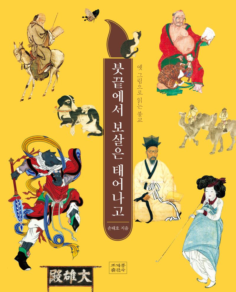 붓끝에서 보살은 태어나고 : 옛 그림으로 읽는 불교