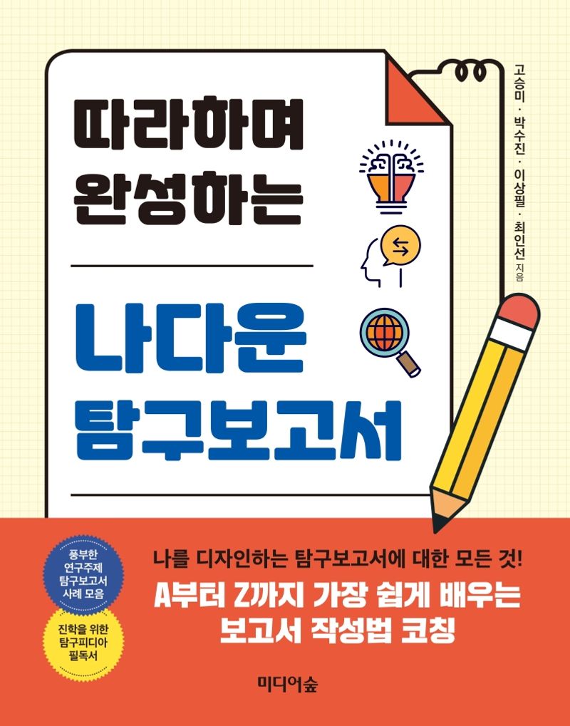 (따라하며 완성하는) 나다운 탐구보고서