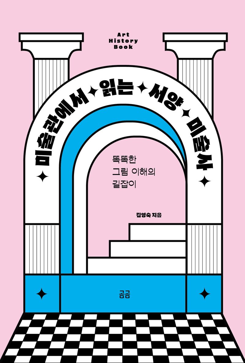 미술관에서 읽는 서양 미술사 = Art history book : 똑똑한 그림 이해의 길잡이