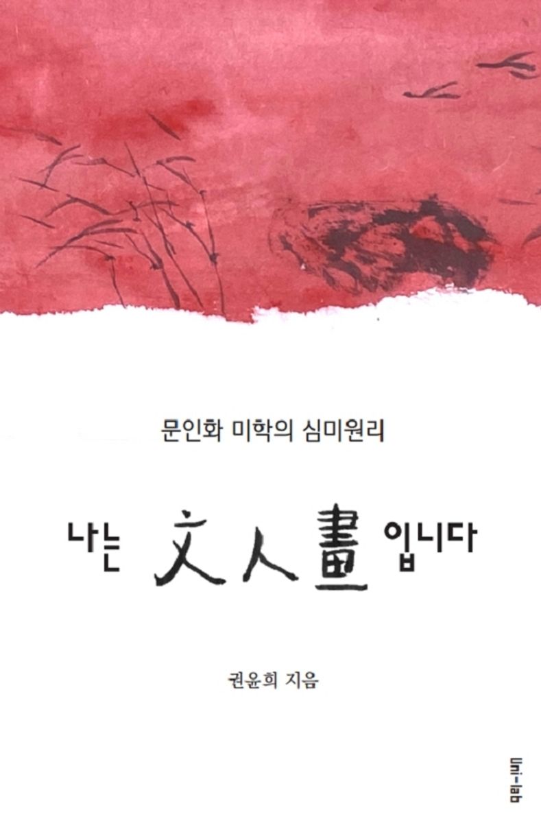 나는 文人畵입니다 : 문인화 미학의 심미원리