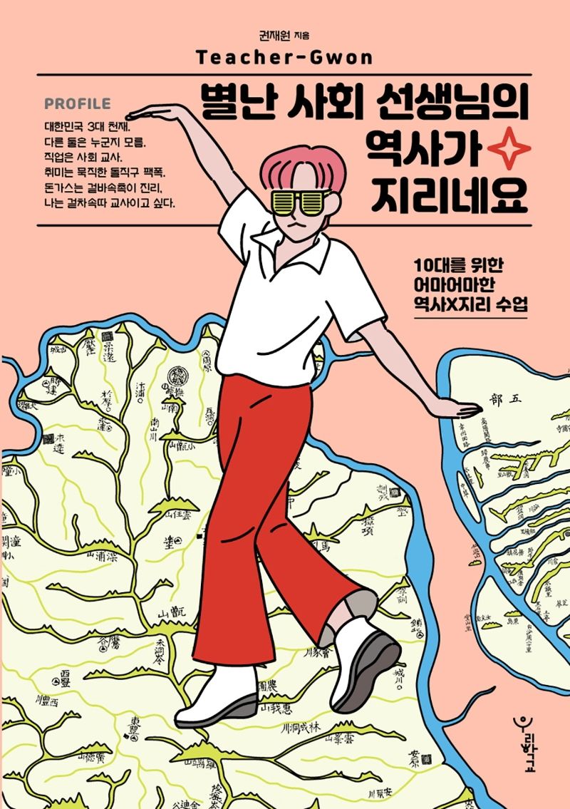 별난 사회 선생님의 역사가 지리네요 : 10대를 위한 어마어마한 역사X지리 수업