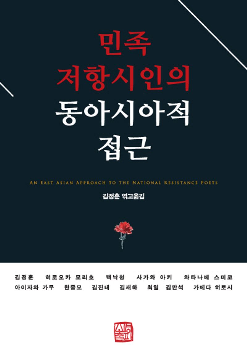 민족 저항시인의 동아시아적 접근 = An East Asian approach to the national resistance poets