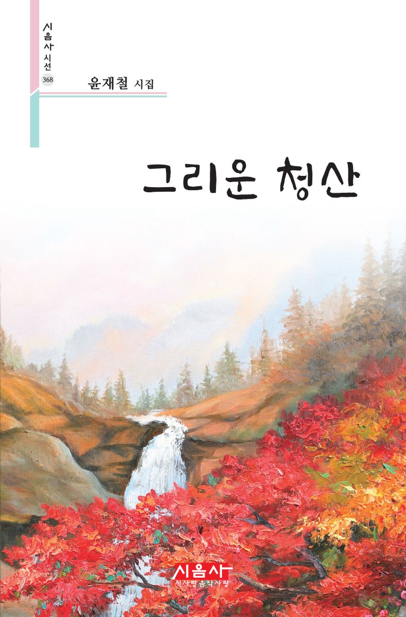 그리운 청산 : 윤재철 시집