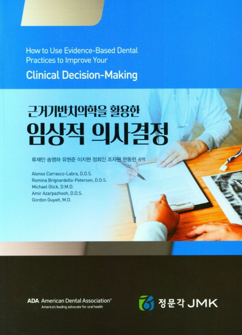 (근거기반치의학을 활용한) 임상적 의사결정