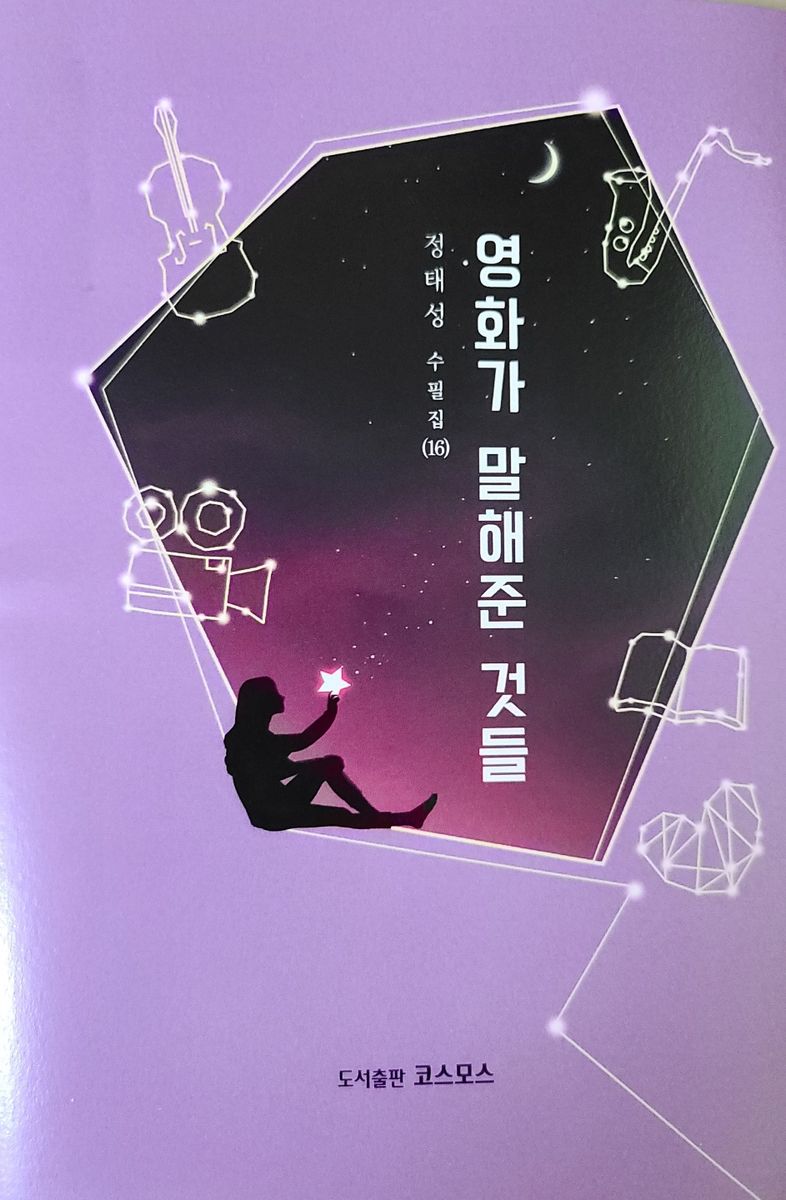 영화가 말해준 것들 : 정태성 수필집 (16)