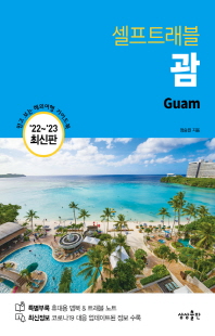 (셀프트래블) 괌 [전자자료] = Guam