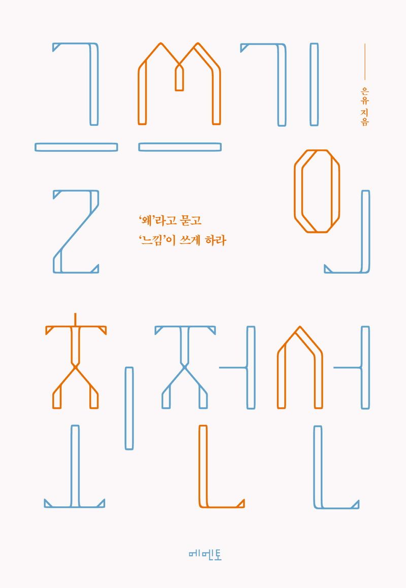 글쓰기의 최전선 : '왜'라고 묻고 '느낌'이 쓰게 하라