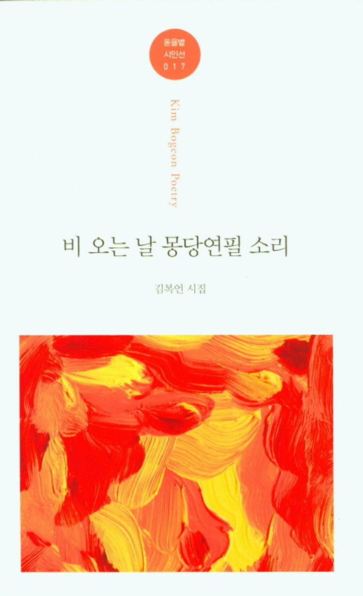 비 오는 날 몽당연필 소리 : 김복언 시집 = Kim Bogeon poetry